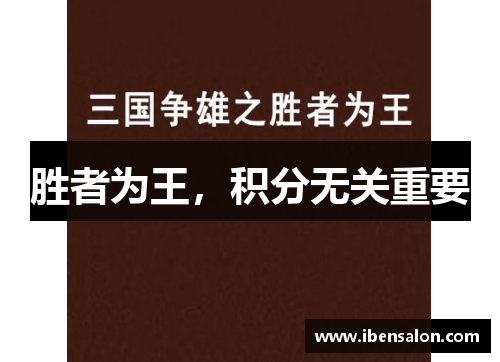 胜者为王，积分无关重要