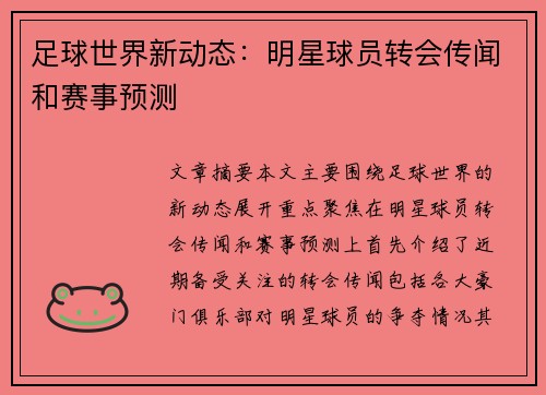 足球世界新动态：明星球员转会传闻和赛事预测