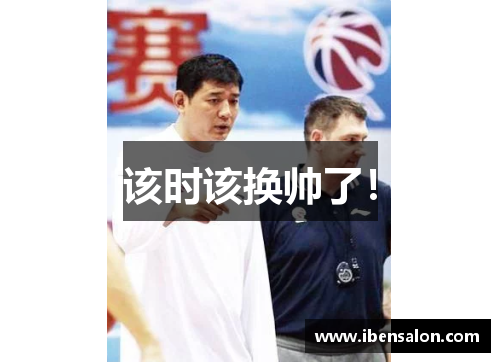 该时该换帅了！