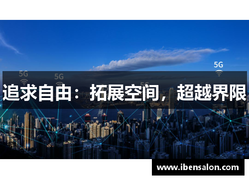 追求自由：拓展空间，超越界限