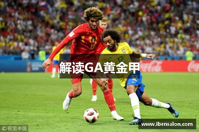 解读GA黄金甲