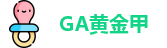 GA黄金甲